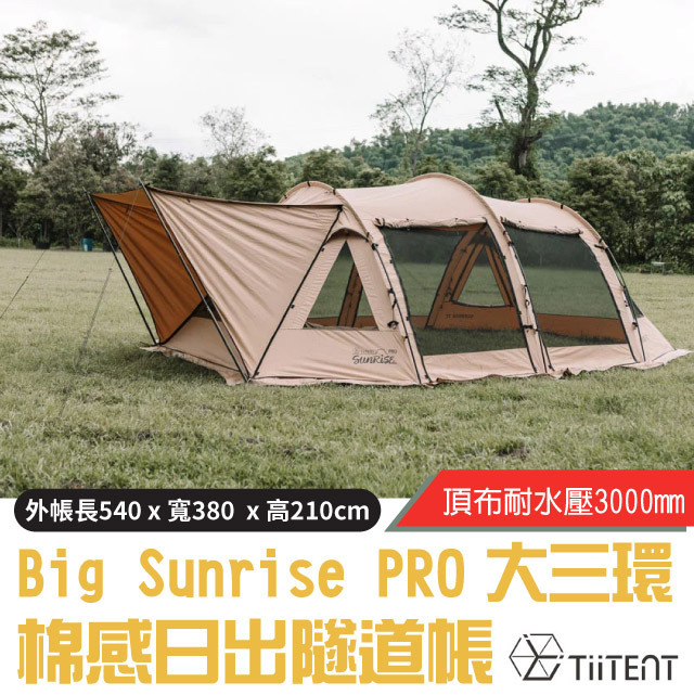 【TiiTENT】Big Sunrise PRO 大三環棉感日出隧道帳.寢室帳.客廳帳/TBSR03P-KH 卡其✿30E010